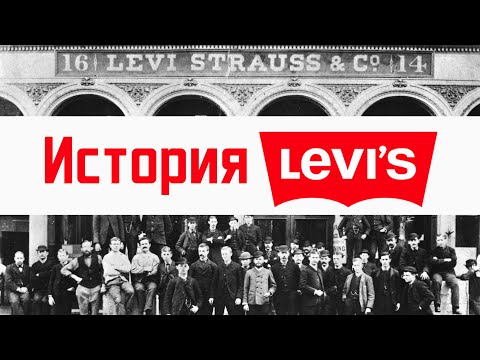 Видео: История LEVIS. Как появились джинсы? Почему джинсы синие?