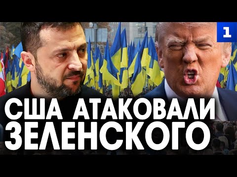 Видео: США атаковали Зеленского