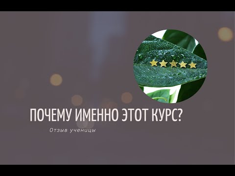 Видео: Почему именно мой курс?