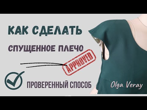 Видео: Моделирую СПУЩЕННОЕ ПЛЕЧО - проверенный способ!  #швейныйблог #выкройкаплатья #рукав #sewinglesson