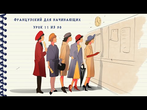 Видео: Французский для начинающих. Уровень А1. Урок 11 из 30