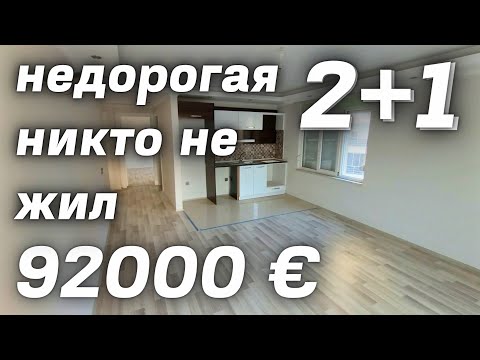 Видео: Хорошая 2+1 за 92000 € до моря 400 м. Недвижимость в Турции Аланья район Махмутлар.