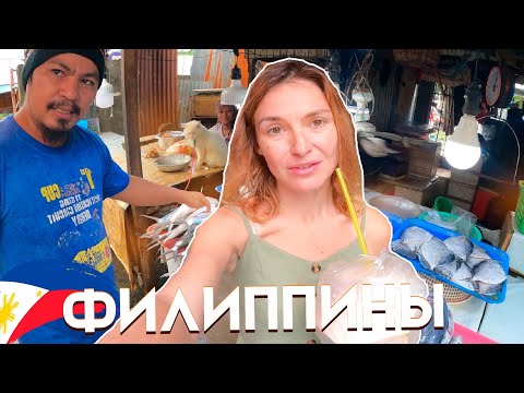 Видео: Один день из жизни на Филиппинах. Рынок НЕ ДЛЯ ТУРИСТОВ. В ШОКЕ ОТ ЦЕН. Лук как ЗОЛОТО!