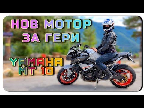 Видео: НОВ МОТОР ЗА ГЕРИ - YAMAHA MT 10 - 2019