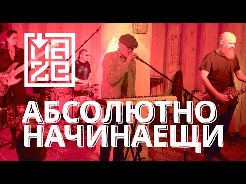 Видео: Концерт на "Абсолютно Начинаещи" - MAZE CLUB LIVE SESSIONS с подкрепата на "НФК"