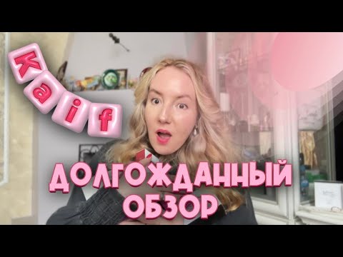 Видео: АРОМАТЫ KAIF🌷❤️НОВИНКИ НА ПАРФЮМЕРНОЙ ПОЛКЕ#бюджетнаяпарфюмерия#парфюмерия#kaif#ароматыналето