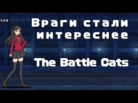 Видео: Враги стали интереснее! (The Battle Cats)