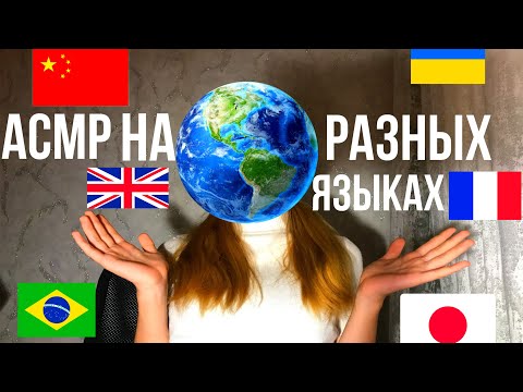 Видео: АСМР*СПОКОЙНОЙ НОЧИ*НА РАЗНЫХ ЯЗЫКАХ 🇹🇷🇨🇳🇮🇹🇫🇷🇪🇸🇦🇪🇧🇾🇵🇹🇺🇸🇷🇺🇵🇱🇦🇲🇰🇷🇺🇦