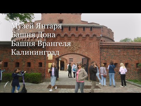 Видео: МУЗЕЙ ЯНТАРЯ. БАШНЯ ДОНА. БАШНЯ ВРАНГЕЛЯ. Калининград. ДЕНЬ 3.