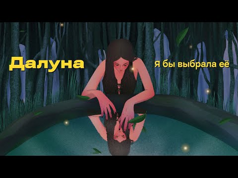 Видео: Далуна - Я бы выбрала её (Lyric video)