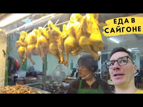 Видео: Еда в Сайгоне