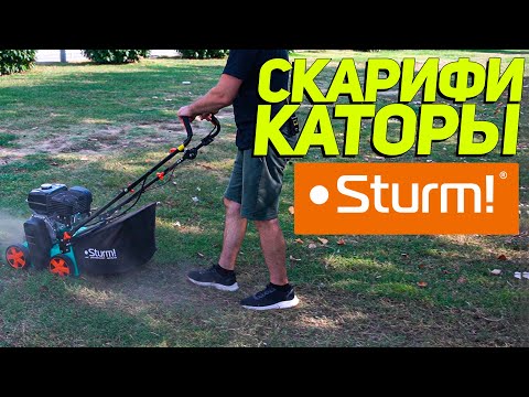 Видео: Бензиновый и электрический скарификаторы STURM