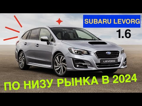 Видео: Самый честный расчет стоимости авто из Японии. SUBARU LEVORG ЗА 1 000 000 ЧАСТЬ 2