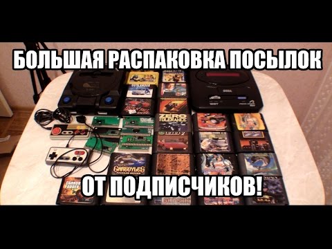 Видео: Масштабная распаковка посылок! (SMD2, картриджи и многое другое)