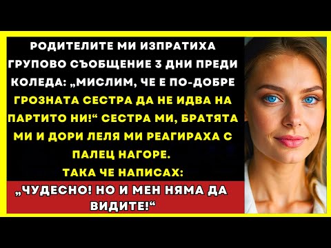 Видео: Родителите Изпратиха Съобщение Преди Коледа: "Грозната Дъщеря Да Не Идва"