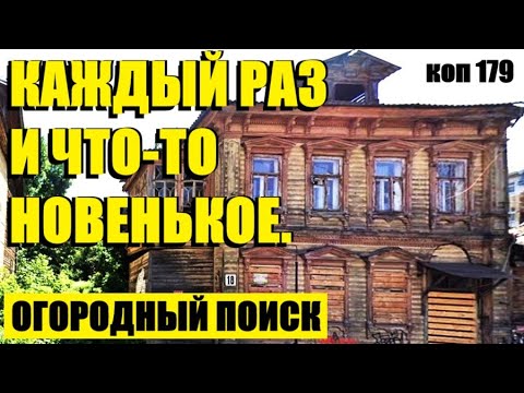 Видео: или С БОЛЬШОЙ КАТУШКОЙ ПО ОГОРОДУ. коп 179