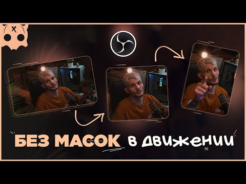 Видео: Трансформация камеры обс в Движение без масок с закругление краев