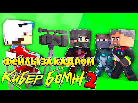 Видео: СМЕШНЫЕ ФЕЙЛЫ/КРИНДЖ И ВСЕ ЧТО БЫЛО ЗА КАДРОМ | КИБЕРБОМЖ 2077 2 сезон