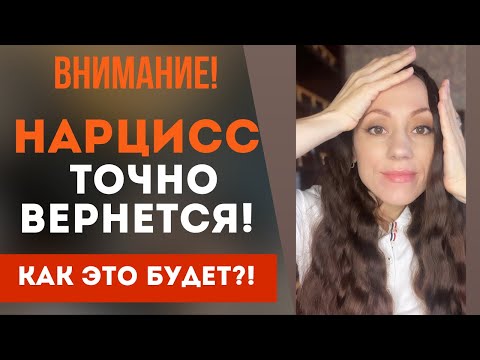 Видео: Нарцисс ТОЧНО вернется к тебе! Как это будет!? Возвращение! Часть 1
