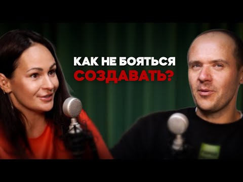 Видео: Как не бояться создавать? | Вера Седова | Подкаст Мечты №25