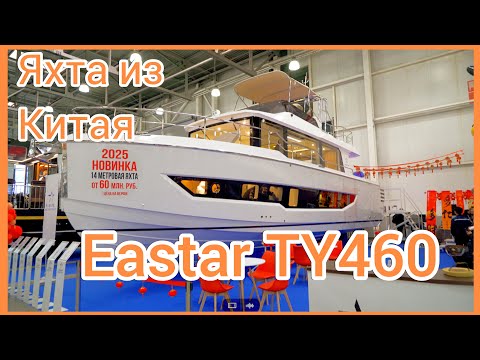 Видео: NaVode Eastar TY 460 яхта из Китая