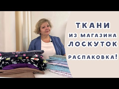 Видео: Ткани из магазина Лоскуток, магазин в Одноклассниках. Распаковка