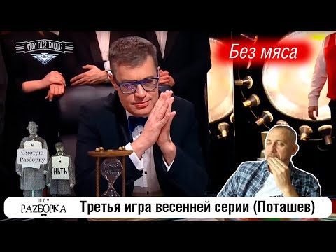 Видео: #разборка 3 игры весенней серии в клубе "Что? Где? Когда?" (Поташев) #чтогдекогда #чгк