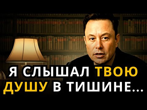 Видео: ИЛОН МАСК: "Мне ГОЛОС МУДРОСТИ открыл всю правду О ТЕБЕ..." | Мотивация Маска