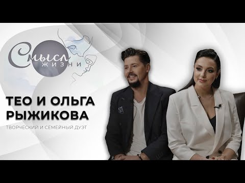 Видео: Творческий и семейный дуэт | Ольга Рыжикова и Тео | Смысл жизни
