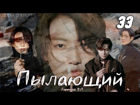 Видео: Пылающий / Береника Э.П / 33 часть / озвучка фанфика / вигуки