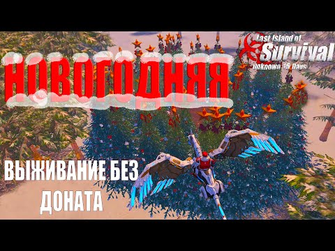 Видео: НОВОГОДНЯЯ СЕРИЯ -  АККАУНТ БЕЗ ДОНАТА ➤ Last Island of Survival #LIOS #rustmobile