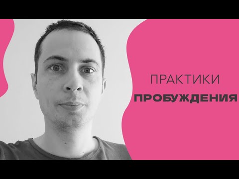 Видео: Делай эти 4 практики, чтобы Пробудиться