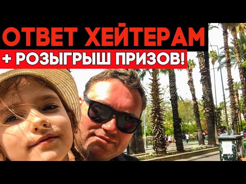 Видео: Наш ответ ХЕЙТЕРАМ. И розыгрыш призов из Турции!