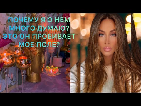 Видео: 🛸ПОЧЕМУ Я О НЕМ МНОГО ДУМАЮ? ЭТО ОН ПРОБИВАЕТ МОЕ ПОЛЕ?