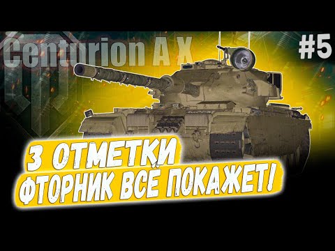 Видео: Centurion AX ● ФТОРНИК - САМЫЙ ЛУЧШИЙ ДЕНЬ ДЛЯ РАНДОМА 😎 3 ОТМЕТКИ ➡️ 5 СЕРИЯ