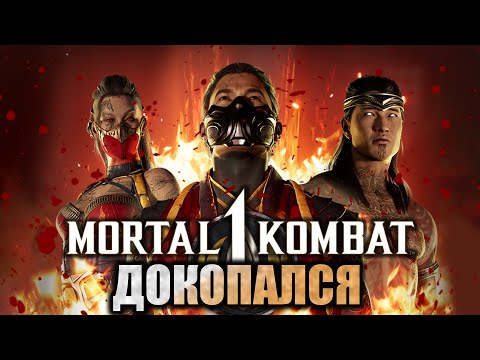 Видео: ДОКОПАЛСЯ до Mortal Kombat 1.