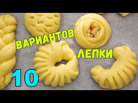 Видео: ЛЕПКА ВЫПЕЧКИ 10 СПОСОБОВ. Формирования самых КРАСИВЫХ БУЛОЧЕК | METHODS OF FORMING BUNS