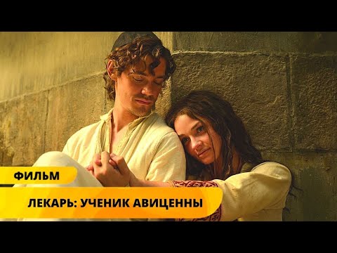 Видео: ФИЛЬМ НА РЕАЛЬНЫХ СОБЫТИЯХ ДОСТОИН ВОСХИЩЕНИЯ! Лекарь: Ученик Авиценны. Лучшие Фильмы