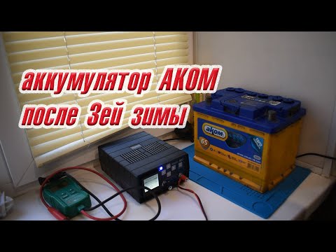 Видео: Аккумулятор АКОМ EFB после трёх зим и лет. Обслуживание устройством Кулон 820.
