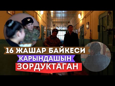 Видео: Соттолгон жаш өспүрүмдөр