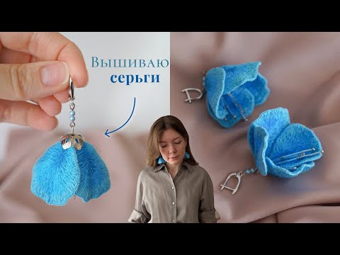 Видео: Вышивка объемных сережек | РУКОДЕЛЬНЫЙ ВЛОГ | Японская вышивка