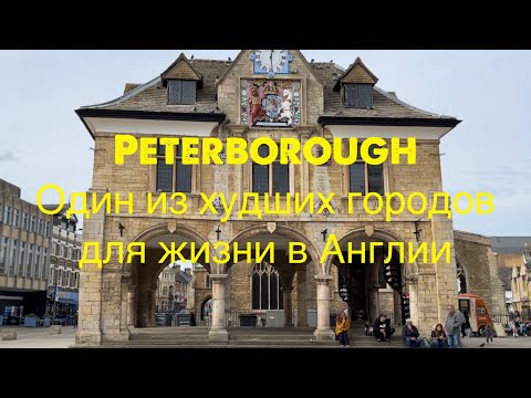 Видео: Один из худших городов для жизни в Англии. Peterborough.