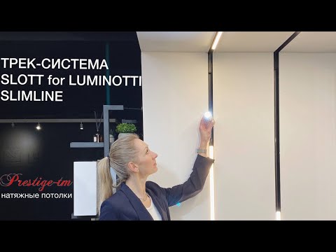 Видео: Обзор трек-системы LUMINOTTI SLIMLINE