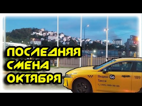 Видео: ПОСЛЕДНЯЯ смена октября в Яндекс Такси в Сочи 31 10 25