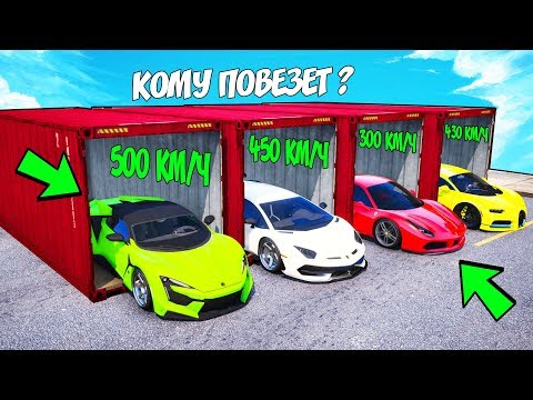 Видео: БИТВА ЗА КОНТЕЙНЕРЫ В ГТА 5 ОНЛАЙН. БИТВА СУПЕРКАРОВ! КОМУ ДОСТАНЕТСЯ САМАЯ БЫСТРАЯ ТАЧКА?