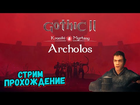 Видео: ГОТИКА 2 АРХОЛОС Прохождение ч3 Квесты Прокачка