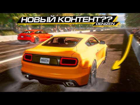 Видео: СИМУЛЯТОР КУЕРТОВА? ТУТ есть ВСЁ? КУЧА свежего КОНТЕНТА в DENIZEN...