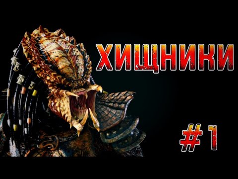 Видео: ХИЩНИКИ (1 ЧАСТЬ) | PREDATORS | Фантастика