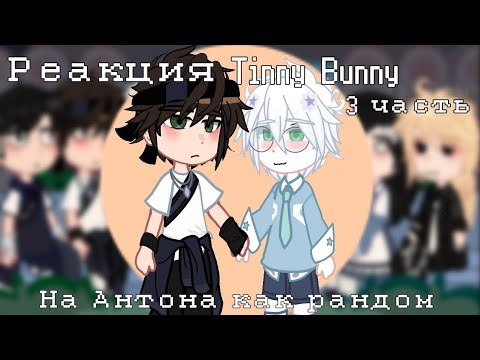 Видео: РЕАКЦИЯ Tinny Bunny на АНТОНА как РАНДОМ 3/хз сколько их будет ‼️РОТОН, АУ‼️ПЕРЕЗАЛИВ