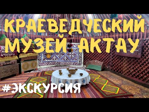 Видео: Экскурсия В Краеведческий Музей Актау #актау #казахстан